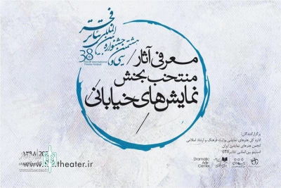 فهرست نمایش‌های خیابانی جشنواره تئاتر فجر اعلام شد