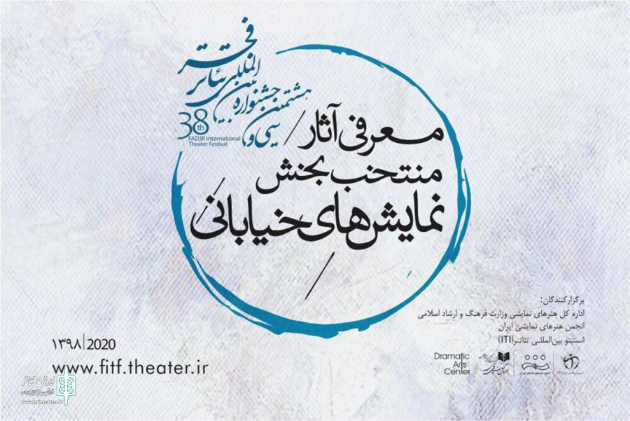 فهرست نمایش‌های خیابانی جشنواره تئاتر فجر اعلام شد 2