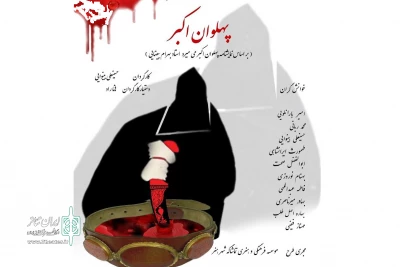 در فرهنگسرای سرو

«پهلوان اکبر» نمایشنامه خوانی می شود