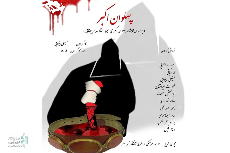 «پهلوان اکبر» نمایشنامه خوانی می شود 2