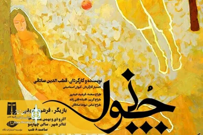 از بیست‌ویکم آذرماه

قطب‌الدین صادقی با «چنور» به تئاتر شهر می‌رود