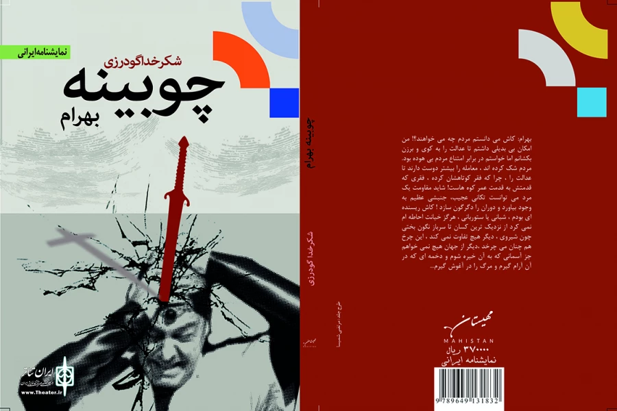 نمایشنامه‌های شکرخدا گودرزی رونمایی می‌شود 3
