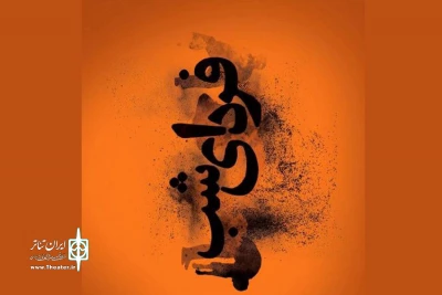 با آغاز «رویدادهای اجرایی – پژوهشی کارگاه نمایش»

«فردای شب» در کارگاه نمایش به صحنه می‌رود