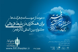 روابط عمومی جشنواره بین‌المللی تئاتر فجر اطلاعیه داد؛

دعوت از موسسات و شرکت‌ها برای همکاری در بلیت‌فروشی