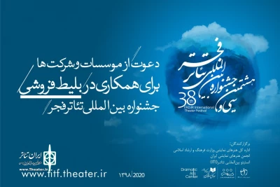 روابط عمومی جشنواره بین‌المللی تئاتر فجر اطلاعیه داد؛

دعوت از موسسات و شرکت‌ها برای همکاری در بلیت‌فروشی