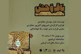 بعد از اجرای موفق «آنشرلی با موهای خیلی قرمز»؛

گروه تئاتر خورشید به سراغ «باق وحش» رفت