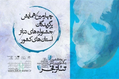 در چهارمین همایش تئاتر استانی

برگزیدگان تئاتر استان‌ها در همایش تهران گردهم می‌آیند