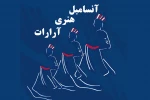 «آرارات» ویژه بانوان به صحنه می‌رود 2