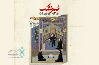 پوستر نمایش «شیر خشک» رونمایی شد