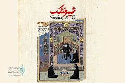 پوستر نمایش «شیر خشک» رونمایی شد