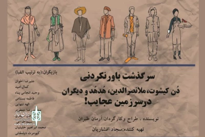 از 27 آذرماه به صحنه می‌رود

نمایش سرگذشت باور نکردنی دن کیشوت ... در تئاتر مولوی