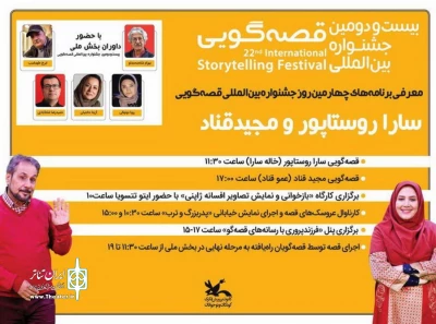 قصه‌گویی مجید قناد و سارا روستاپور در چهارمین روز از جشنواره