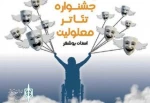 برنامه زمانبندی بازبینی پانزدهمین جشنواره تئاتر معلولین استان بوشهر اعلام شد 2