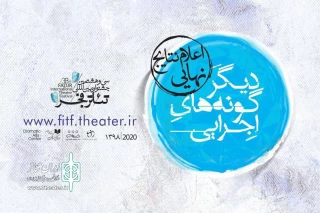 برای حضور در سی و هشتمین دوره جشنواره

آثار بخش «دیگرگونه‌های اجرایی» جشنواره تئاتر فجر