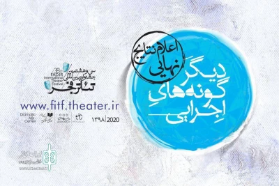 برای حضور در سی و هشتمین دوره جشنواره

آثار بخش «دیگرگونه‌های اجرایی» جشنواره تئاتر فجر