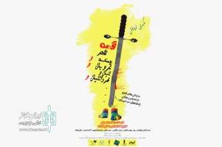 از سوم د‌ی‌ماه

«قصه ظهر جمعه و...» در مهرگان به صحنه می‌رود