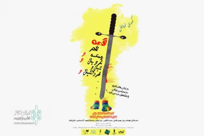 از سوم د‌ی‌ماه

«قصه ظهر جمعه و...» در مهرگان به صحنه می‌رود