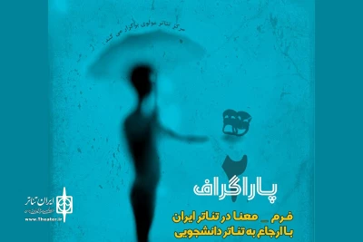 در نشست تخصصی «پاراگراف» بررسی می‌شود

فرم - معنا در تئاتر ایران با ارجاع به تئاتر دانشجویی