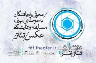 از میان170 عکاس متقاضی؛

پذیرفتگان بخش عکس جشنواره تئاتر فجر معرفی شدند