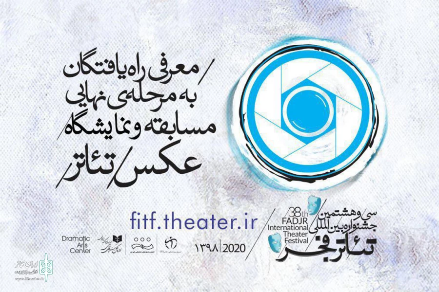 پذیرفتگان بخش عکس جشنواره تئاتر فجر معرفی شدند 2