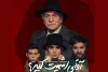 حسین علیزاده نمایش «آقای اشمیت کیه؟» را افتتاح می‌کند 2