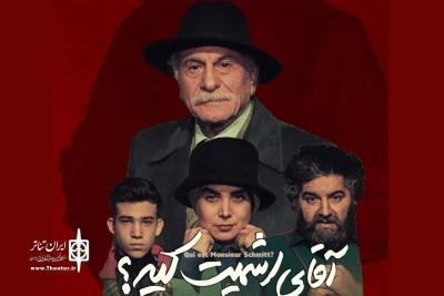 در سالن عباس جوانمرد خانه تئاتر

حسین علیزاده نمایش «آقای اشمیت کیه؟» را افتتاح می‌کند