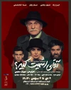 حسین علیزاده نمایش «آقای اشمیت کیه؟» را افتتاح می‌کند 3