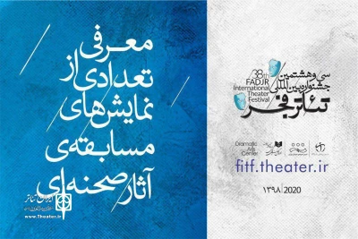 در فهرست اولیه و برای حضور در سی و هشتمین جشنواره بین‌المللی تئاتر فجر

15 اثر از بخش «مسابقه آثار صحنه‌ای» اعلام شد