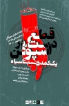 «قطع دست در اسپوکن» در خانه نمایش مهرگان 3
