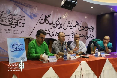 چهارمین همایش برگزیدگان جشنواره های تئاتر استان ها
