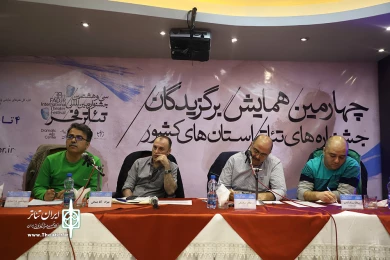 چهارمین همایش برگزیدگان جشنواره های تئاتر استان ها