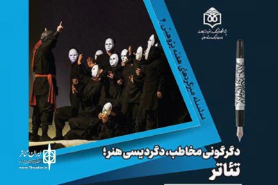 در پژوهشگاه فرهنگ، هنر و ارتباطات بررسی می‌شود

دگرگونی مخاطب، دگردیسی هنر؛ تئاتر