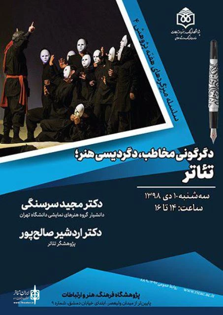 دگرگونی مخاطب، دگردیسی هنر؛ تئاتر 3