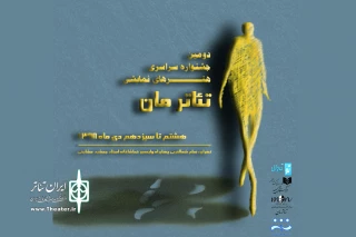با حضور گروه‌های نمایشی از سراسر کشور برگزار می‌شود

آغاز رقابت در دومین جشنواره تئاتر مان