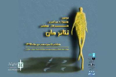 با حضور گروه‌های نمایشی از سراسر کشور برگزار می‌شود

آغاز رقابت در دومین جشنواره تئاتر مان