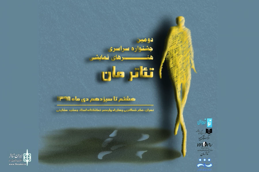 آغاز رقابت در دومین جشنواره تئاتر مان 2
