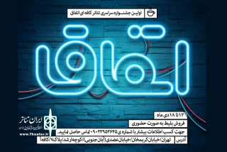 از سوی شورای انتخاب اولین دوره جشنواره

آثار جشنواره سراسری تئاتر اتفاق مشخص شد
