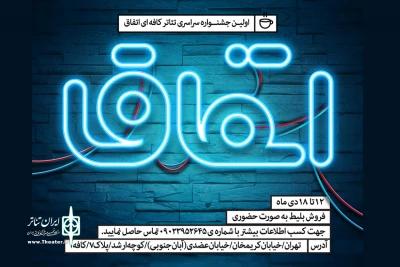 از سوی شورای انتخاب اولین دوره جشنواره

آثار جشنواره سراسری تئاتر اتفاق مشخص شد