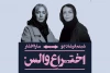 بازیگر «اختراع والس»در هفته پایانی تغییر کرد 2