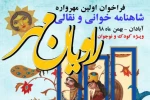 فراخوان اولین «مهرواره شاهنامه خوانی و نقالی راویان مهر» منتشر شد 2
