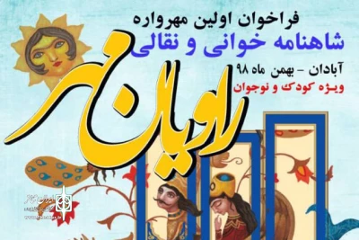 به منظور پاسداشت زبان پارسی

فراخوان اولین «مهرواره شاهنامه خوانی و نقالی راویان مهر» منتشر شد