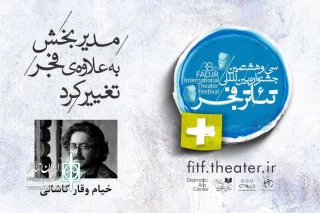 از سوی دبیر سی و هشتمین جشنواره بین‌المللی تئاتر فجر

مدیر بخش «به‌علاوه فجر» تغییر کرد