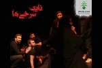 «نایب سرخی ها» نقد و بررسی شد 4