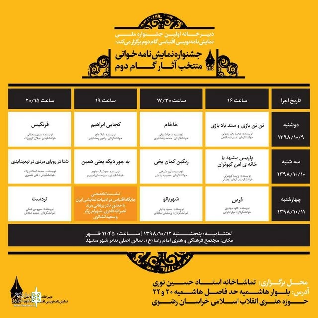 جدول اجرای آثار نخستین جشنواره نمایش‌نامه‌خوانی گام دوم اعلام شد 2