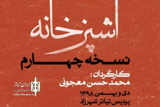 در رپرتوار زمستانه گروه تئاتر «لئو»

معجونی نسخه چهارم آشپزخانه را روی صحنه می‌برد