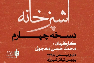 در رپرتوار زمستانه گروه تئاتر «لئو»

معجونی نسخه چهارم آشپزخانه را روی صحنه می‌برد