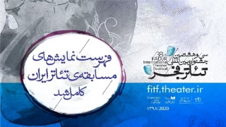 فهرست نمایش‌های مسابقه تئاتر ایران کامل شد

رقابت جذاب 12 اثر از میان برگزیدگان جشنواره‌های تئاتر استان‌ها در فجر38