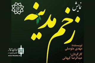 از ۱۹ دی در ایوان شمس

نمایش «زخم مدینه» به صحنه می‌رود