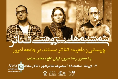 در سه‌شنبه‌های پژوهشی تئاتر بررسی می‌شود

چیستی و ماهیت تئاتر مستند در جامعه امروز