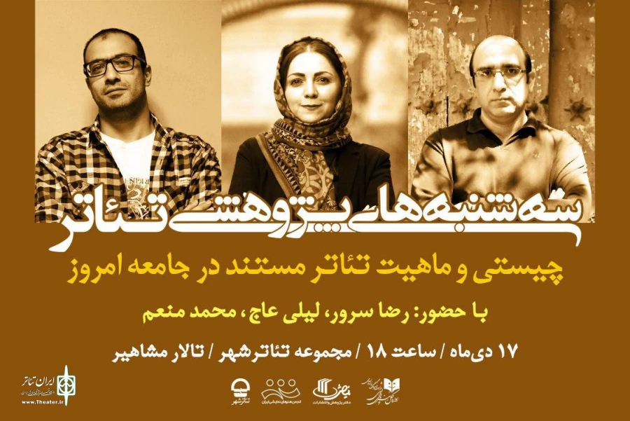 چیستی و ماهیت تئاتر مستند در جامعه امروز 2